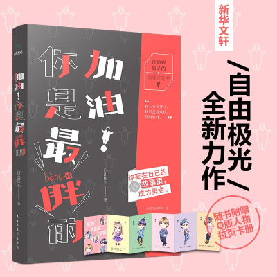 醉染图书加油!你是胖的9787513915717