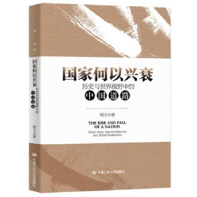 正版新书]国家何以兴衰:历史与世界视野中的中国道路周文 著978