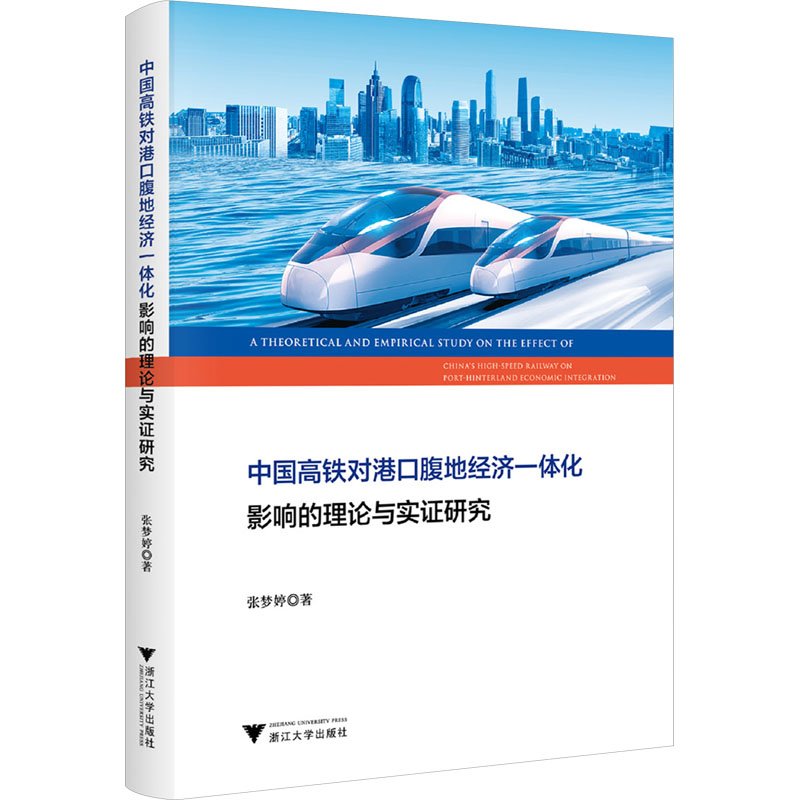 中国高铁对港口腹地经济一体化影响的理论与实证研究