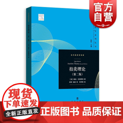 拍卖理论第二版 (当代经济学系列丛书)当代经济学译库[美]维佳·克里斯纳格致出版社经济理论阅读书籍不完全信息博弈分析拍卖