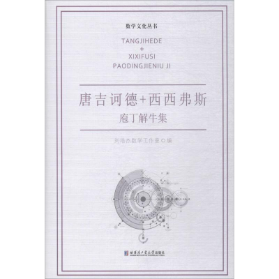 [M]唐吉诃德+西西弗斯 庖丁解牛集-9787560357850