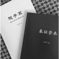 正版新书]象征资本王原君 著9787512016972