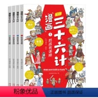 [全4册]漫画版三十六计 [正版]全套4册三十六计儿童版漫画小学生绘本故事书趣读趣解一二年级阅读课外书必读老师 读物6岁