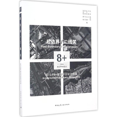 [M]后边界/二线关-9787112199976