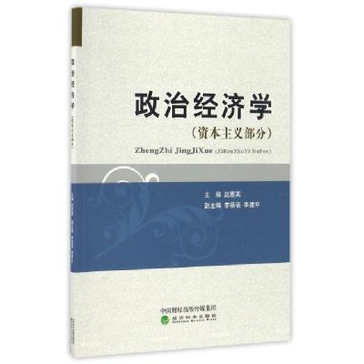 正版新书]政治经济学(资本主义部分)赵惠英9787514171228