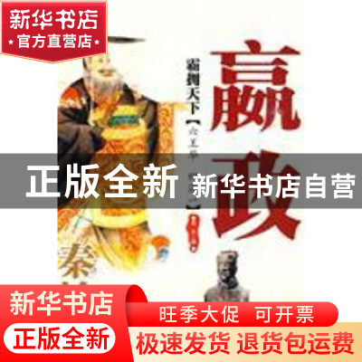 正版 霸拥天下:秦始皇嬴政 寒山编 西苑出版社 9787802