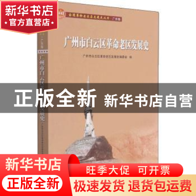 正版 广州市白云区革命老区发展史 广州市白云区革命老区发展史编