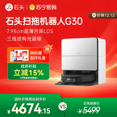 石头自清洁扫地机器人G30水箱版扫拖一体