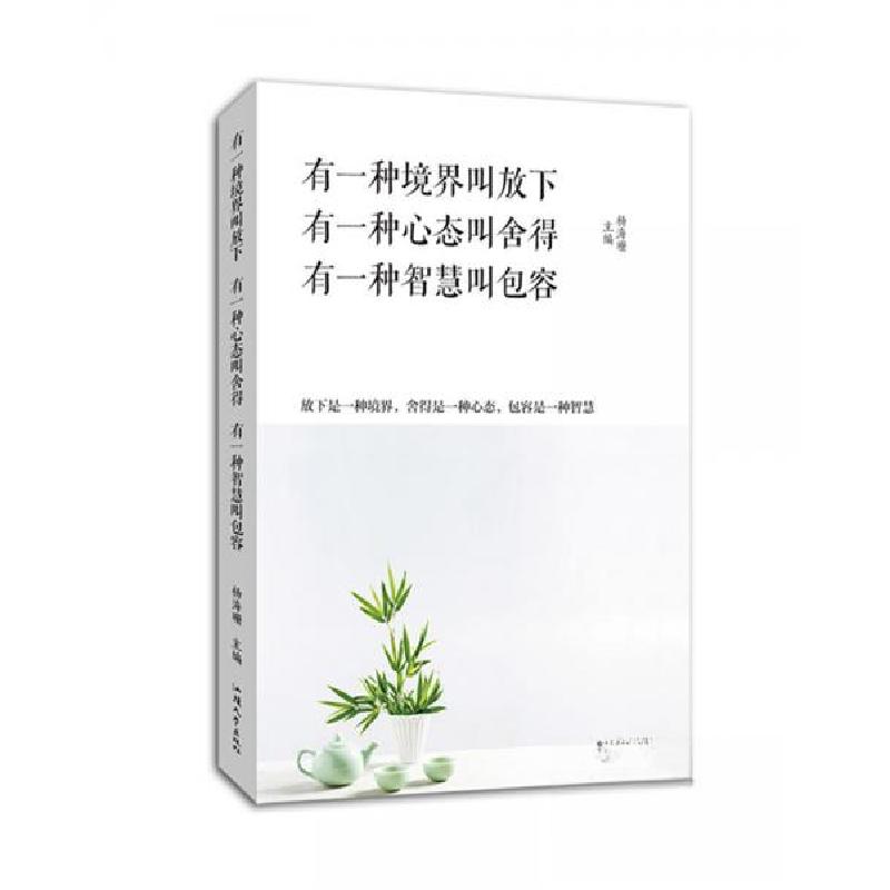 正版新书]有一种境界叫放下有一种心态叫舍得有一种智慧叫包容杨