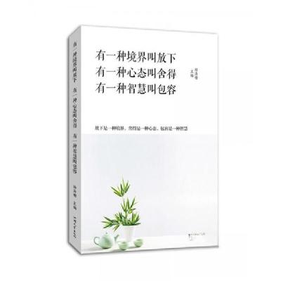 正版新书]有一种境界叫放下有一种心态叫舍得有一种智慧叫包容杨