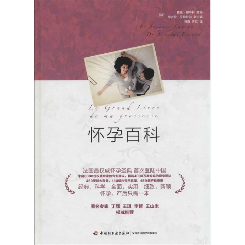 正版新书]怀孕百科(法)雅克·朗萨科|译者:马青//乔红97875019820