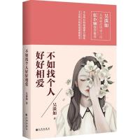 正版新书]不如找个人好好相爱吴淡如9787510843778