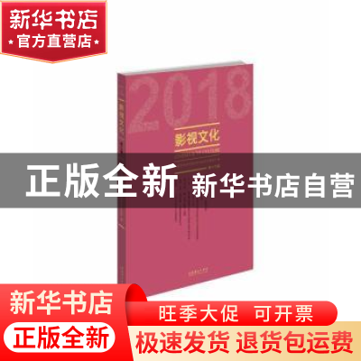 正版 影视文化:第十九辑 丁亚平主编 文化艺术出版社 97875039662