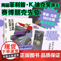 百万英里之路 [美]鲁迪·拉克 著 菲利普·K.迪克奖得主、赛博朋克先驱鲁迪·拉克科幻长篇叛逆青年&外星人拍档的公