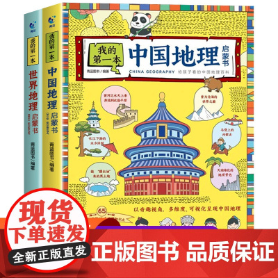 我的第一本地理启蒙书全套2册中国世界地理百科全书儿童读物6岁以上绘本一二三四五六年级必读的课外书小学生课外阅读书籍趣味科