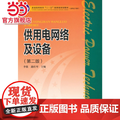 普通高等教育“十一五”规划教材(高职高专教育) 供用电网络及设备(第二版)