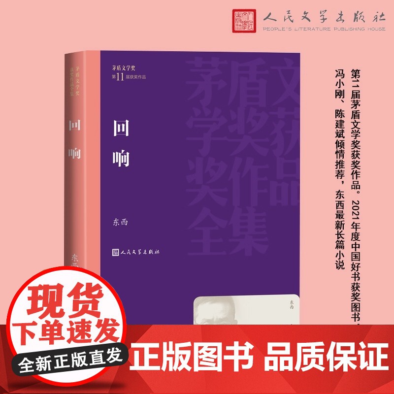 回响 茅盾文学奖获奖作品全集 东西最新长篇小说余华冯小刚陈建斌倾情 第11届茅盾文学奖获奖作品 人民文学出版社正版书籍