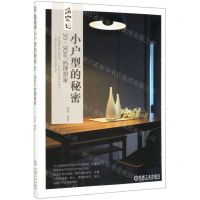 [N]小户型的秘密(30-90m2的理想家)/造宅记-9787111633747