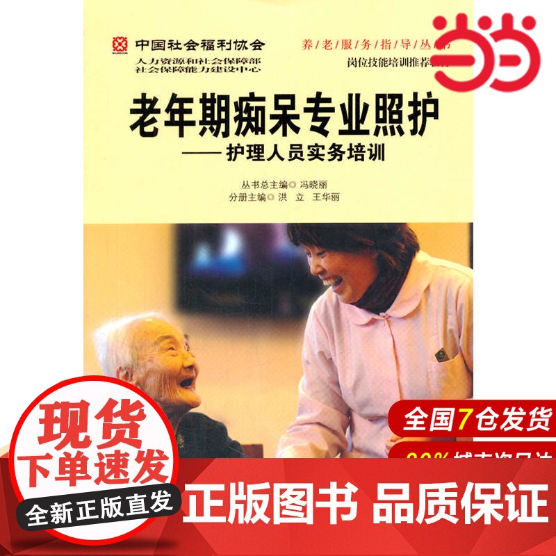 老年期痴呆专业照护——护理人员实务培训(养老服务指导丛书).洪立,王华丽 主编9787565908279