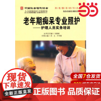 老年期痴呆专业照护——护理人员实务培训(养老服务指导丛书).洪立,王华丽 主编9787565908279