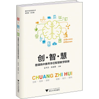 创·智·慧——普通高中素养本位智慧教学探索