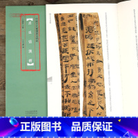 居延前汉简 [正版]学海轩 居延前汉简 中国古代简牍书法 竹简文毛笔书法临摹欣赏 古代民间简牍书法简体旁注高清彩印临摹字