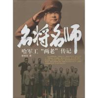 正版新书]名将名师:哈军工"两老"传记滕叙兖9787515402826