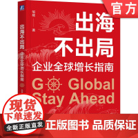 正版 出海不出局:企业全球增长指南 邹杨 著 手把手教企业如何出海 全球增长 出海指南 国际市场 出海策略 案例拆解