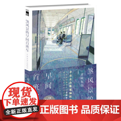 正版 煞风景的早间首班车 青崎有吾新星出版社午夜文库侦探推理悬疑解谜小说敲响密室之门体育馆事件小说书籍