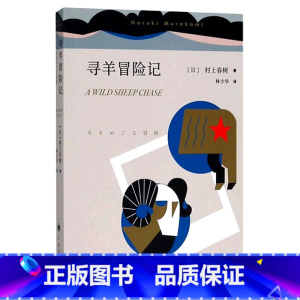 [正版]寻羊冒险记 村上春树 挪威的森林 林少华 且听风吟 日本文学 长篇小说 青春小说 上海译文出版社