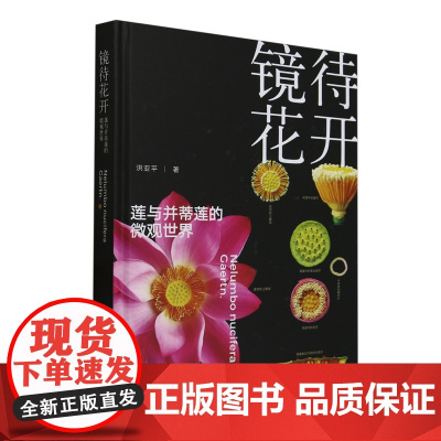 镜待花开(莲与并蒂莲的微观世界)(精)9787109324787 洪亚平 编 中国农业出版社