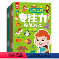 [0-3岁]贴纸游戏书 [正版]全套16册世界经典专注力贴纸书游戏书 0-6岁儿童思维训练书连线书幼儿启蒙早教书注意力书