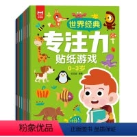 [0-3岁]贴纸游戏书 [正版]全套16册世界经典专注力贴纸书游戏书 0-6岁儿童思维训练书连线书幼儿启蒙早教书注意力书