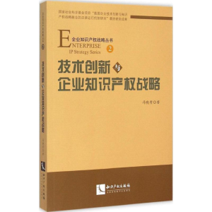 [M]技术创新与企业知识产权战略-9787513033404