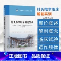 针灸推拿临床解剖实训 [正版]针灸推拿临床解剖实训 薛卫国 主编 供中医学 针灸推拿学 中西医临床医学等相关专业用 中