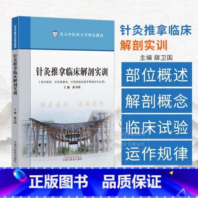 针灸推拿临床解剖实训 [正版]针灸推拿临床解剖实训 薛卫国 主编 供中医学 针灸推拿学 中西医临床医学等相关专业用 中