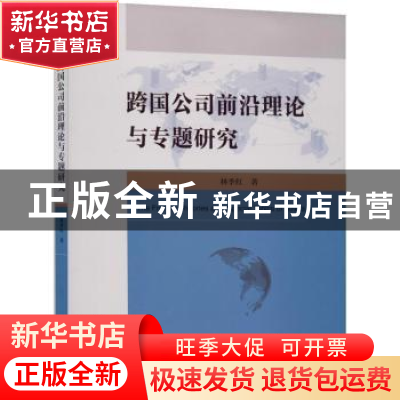 正版 跨国公司前沿理论与专题研究 林季红 经济科学出版社 978752