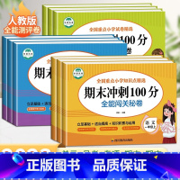 [人教版]语文 四年级下 [正版]期末冲刺100分一年级二年级三四五六年级上下册试卷测试卷全套人教版小学语文数学英语全能