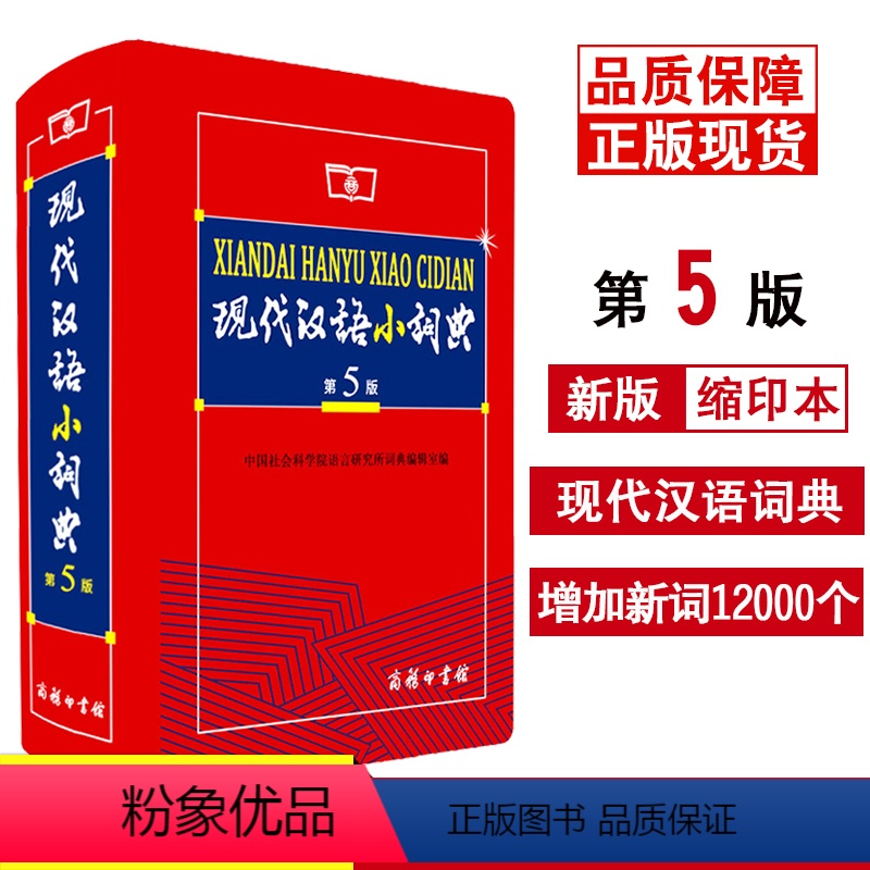 [正版]现代汉语小词典第5版第五版缩印本中小学生通用 商务印书馆中小学生语文常备工具书 现代汉语字典现代汉语词典小学初