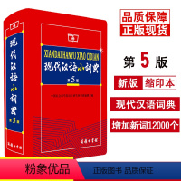 [正版]现代汉语小词典第5版第五版缩印本中小学生通用 商务印书馆中小学生语文常备工具书 现代汉语字典现代汉语词典小学初