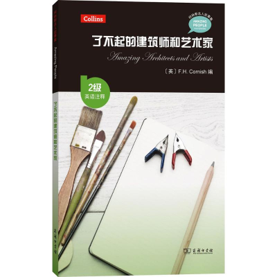 醉染图书了不起的建筑师和艺术家9787100139106