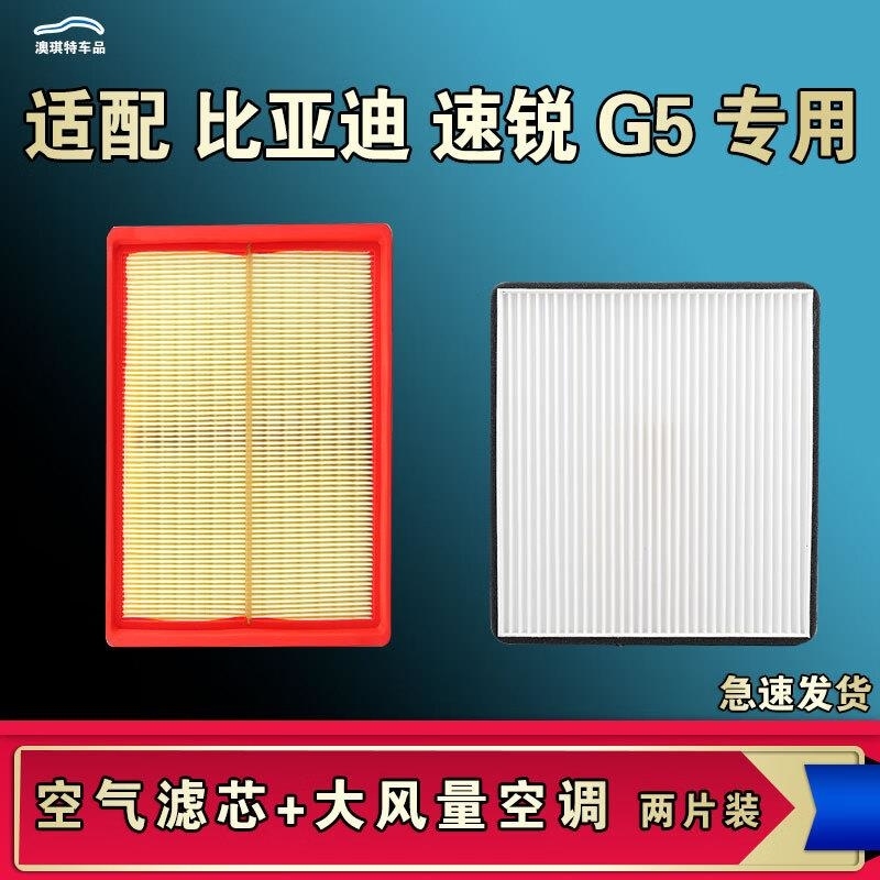 游枫亭适配比亚迪G5速锐空气空调机油滤芯格滤清器原厂升级大风量