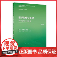 医学影像设备学学习指导与习题集(第2版/本科影像技术配教)人民卫生出版社9787117375672
