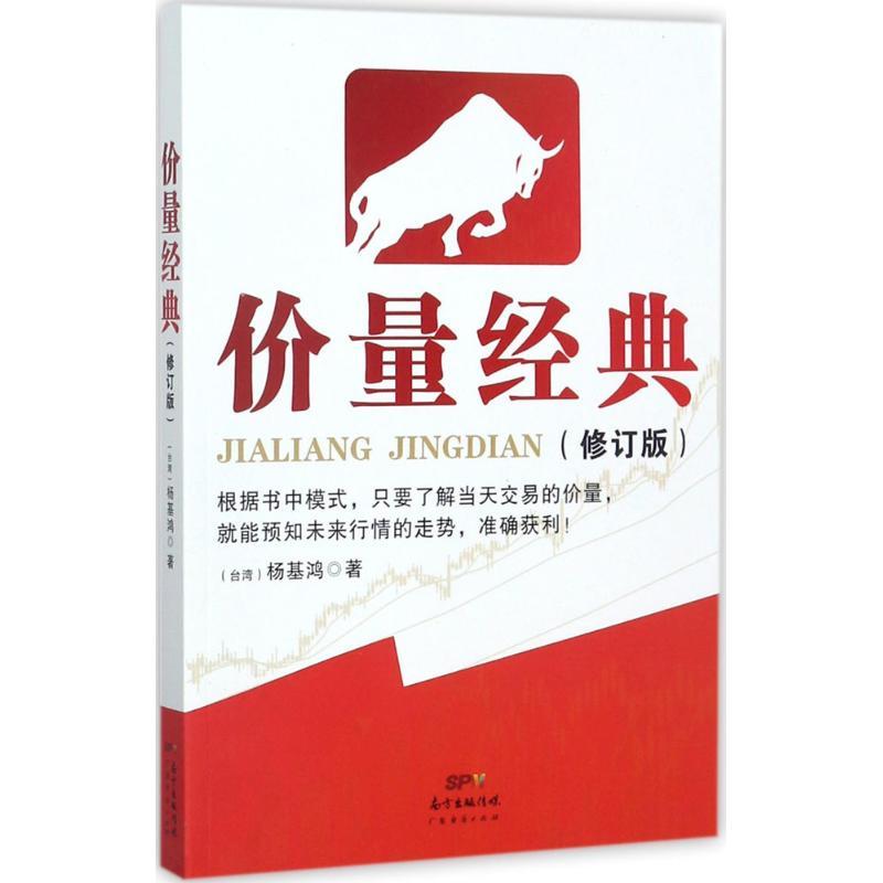 正版新书]价量经典(修订版)杨基鸿9787545457728