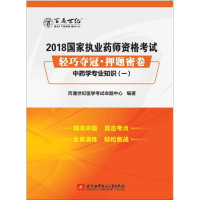正版新书]2018国家执业药师资格考试轻巧夺冠押题密卷中药学专业