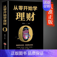 [正版]从零开始学理财书籍个人公司理财财富自由之路股票基金投资与理财心理学用钱赚钱知识手册入门基础家庭金融经济管理类书籍