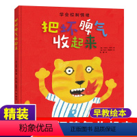 把坏脾气收起来 [正版]把坏脾气收起来 3-4-5-6周岁宝宝情绪管理启蒙绘本 帮助孩子学会控制情绪 亲子互动读物 幼儿