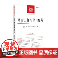 民事审判指导与参考 2022年第3辑 (总第91辑) 最高人民法院民事审判第一庭 编 人民法院出版社 978751093
