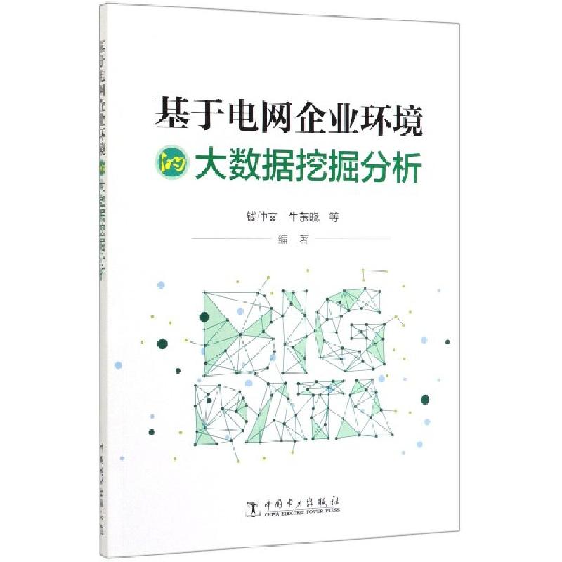 正版新书]基于电网企业环境的大数据挖掘分析钱仲文//牛东晓9787