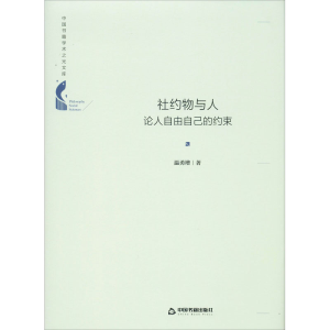 醉染图书社约物与人 论人自由自己的约束9787506876582